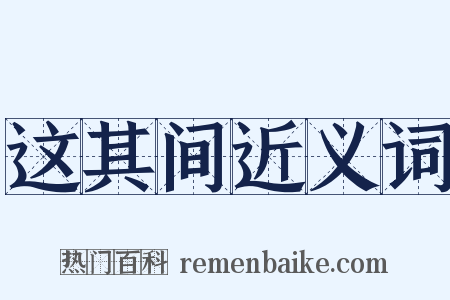 这其间近义词是什么意思的图片
